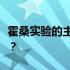 霍桑实验的主导者是谁这个实验的结论是什么？