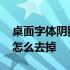 桌面字体阴影怎么取消 桌面图标字体有阴影怎么去掉