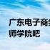 广东电子商务技师学院校徽 广东电子商务技师学院吧