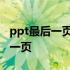 ppt最后一页播放完如何跳到第一页 ppt最后一页