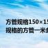 方管规格150×150x8每米的重量 方管理论重量表1001004规格的方管一米多重