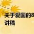 关于爱国的800字演讲稿 关于爱国的800字演讲稿