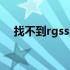 找不到rgss202j dll 找不到rgss202edll