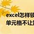 excel怎样锁定表格不让修改 excel怎么锁定单元格不让别人修改