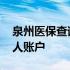 泉州医保查询个人账户余额 泉州医保查询个人账户