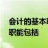 会计的基本职能包括核算和监督 会计的基本职能包括