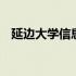 延边大学信息门户入口 延边大学信息门户