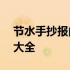 节水手抄报内容文字100字 节水手抄报内容大全