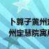 卜算子黄州定慧院寓居作全诗拼音 卜算子黄州定慧院寓居作