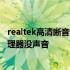 realtek高清晰音频管理器为什么没有 realtek高清晰音频管理器没声音