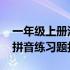 一年级上册汉语拼音试题可打印 一年级上册拼音练习题打印