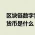 区块链数字货币是什么通俗解释 区块链数字货币是什么