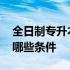 全日制专升本有什么要求 全日制专升本需要哪些条件