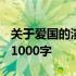 关于爱国的演讲稿1000字 关于爱国的演讲稿1000字