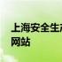 上海安全生产协会网站 上海市建设安全协会网站