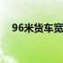 96米货车宽度多少米 96米高栏货车尺寸