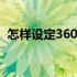 怎样设定360导航为首页 设360导航为主页