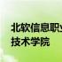 北软信息职业技术学院表白墙 北软信息职业技术学院