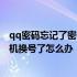 qq密码忘记了密保手机号也换了怎么办 qq密码忘了密保手机换号了怎么办