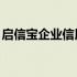 启信宝企业信用查询下载安装 启信宝企业版2