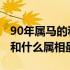 90年属马的和什么属相婚配最好 90年属马的和什么属相最配