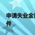 申请失业金需要带什么资料 申请失业金的条件