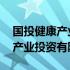 国投健康产业投资有限公司黄旭杰 国投健康产业投资有限公司