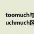 toomuch与toomany区别 toomanytoomuchmuch区别