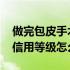 做完包皮手术能开车么 广东电子税务局纳税信用等级怎么查