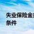 失业保险金办理条件是什么 失业保险金办理条件