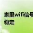 家里wifi信号差怎么办老断网 家里wifi信号不稳定