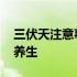 三伏天注意事项和养生表 三伏天注意事项及养生