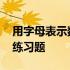 用字母表示数练习题四年级下 用字母表示数练习题