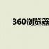 360浏览器官网入口 360浏览器哪个好