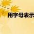 用字母表示数五年级 用字母表示数习题