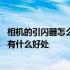 相机的引闪器怎么用 引闪器有什么作用单反相机使用引闪器有什么好处