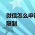 微信怎么申请解限制收款 微信怎么申请解除限制