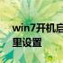 win7开机启动项在哪 win7开机启动项在哪里设置