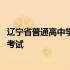 辽宁省普通高中学业水平考试入口 辽宁省普通高中学业水平考试