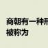 商朝有一种刑罚就是把罪犯捣成肉酱这种惩罚被称为