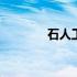 石人工加一起念什么 石人工