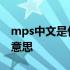 mps中文是什么意思 一直没搞明白mps是啥意思