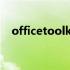 officetoolkit2.5.2 officetoolkit怎么用