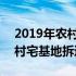 2019年农村宅基地拆迁补偿标准 2019年农村宅基地拆迁补偿标准