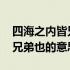 四海之内皆兄弟也前一句是什么 四海之内皆兄弟也的意思