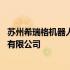 苏州希瑞格机器人科技有限公司招聘 苏州希瑞格机器人科技有限公司