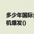 多少年国际金融危机爆发 哪一年国际金融危机爆发()