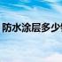 防水涂层多少钱？一桶防水涂料有什么特点？