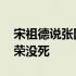 宋祖德说张国荣没死是真的吗 宋祖德说张国荣没死