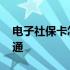 电子社保卡怎么开通激活 电子社保卡怎么开通